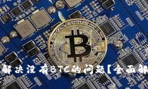 小狐钱包如何解决没有BTC的问题？全面解析与解决方案