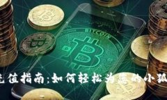小狐钱包充值指南：如何轻松为您的小狐钱包充