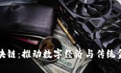 淄博金融区块链：推动数字经济与传统金融深度