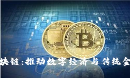 淄博金融区块链：推动数字经济与传统金融深度融合