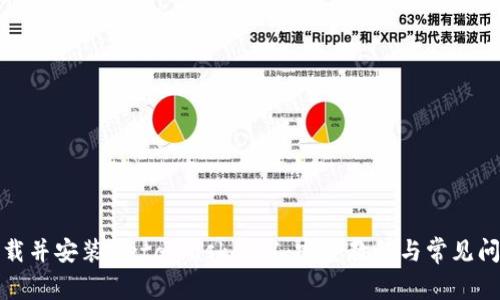 如何下载并安装MetaMask 5.1：完整教程与常见问题解答