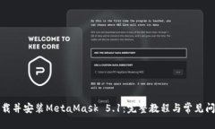 如何下载并安装MetaMask 5.1：完整教程与常见问题