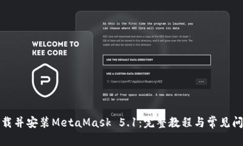如何下载并安装MetaMask 5.1：完整教程与常见问题解答