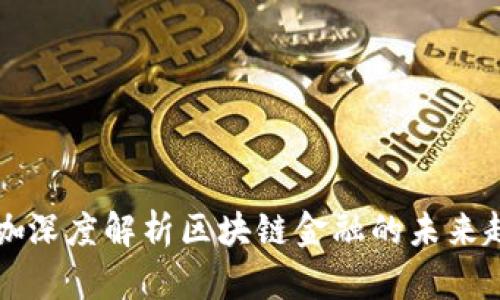 互联网大咖深度解析区块链金融的未来趋势与挑战