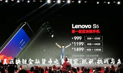 中美区块链金融货币之争研究：现状、挑战与未来