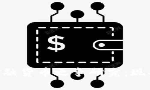 中美区块链金融货币之争研究：现状、挑战与未来