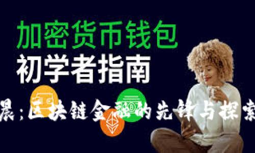 孙宇晨：区块链金融的先锋与探索之路