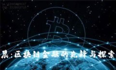 孙宇晨：区块链金融的先锋与探索之路