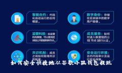 如何安全快捷地从谷歌小狐钱包提现