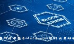 如何在网站中整合Metamask进行交易功能实现