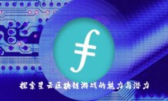 探索星云区块链游戏的魅力与潜力