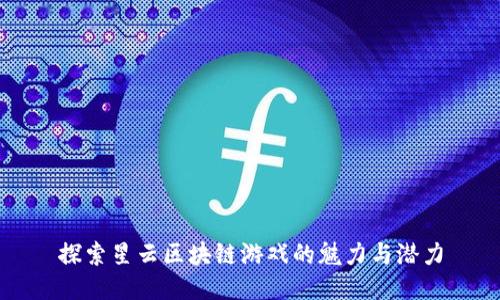 探索星云区块链游戏的魅力与潜力