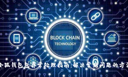 小狐钱包包异常处理指南：解决常见问题的方法