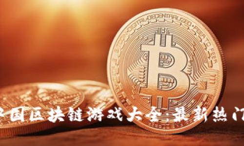 2023年中国区块链游戏大全：最新热门游戏推荐