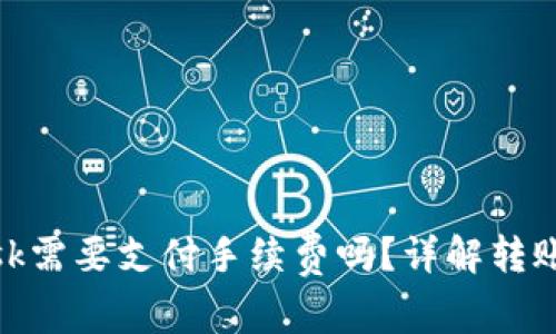 转币到MetaMask需要支付手续费吗？详解转账过程及费用分析