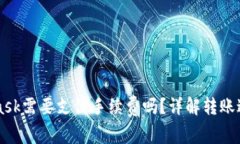 转币到MetaMask需要支付手续费吗？详解转账过程及
