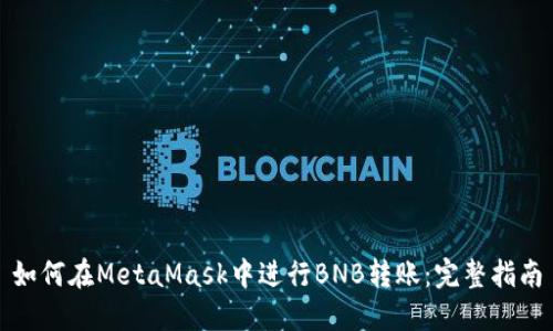 如何在MetaMask中进行BNB转账：完整指南