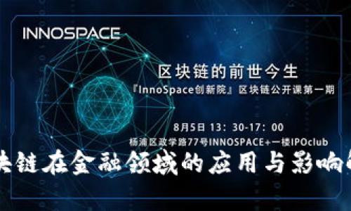 区块链在金融领域的应用与影响解析