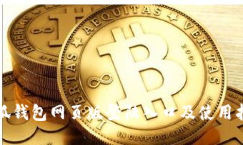 小狐钱包网页版登陆入口及使用指南