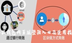 小狐钱包网页版登陆入口及使用指南