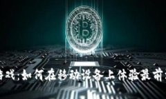 思考的手机区块链小游戏：如何在移动设备上体