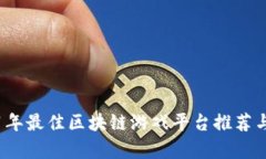 2021年最佳区块链游戏平台推荐与解析