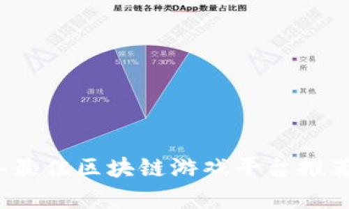 2021年最佳区块链游戏平台推荐与解析
