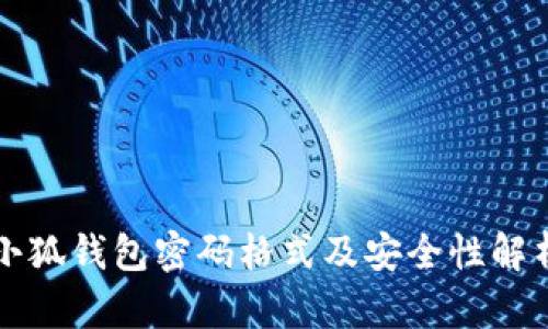 小狐钱包密码格式及安全性解析