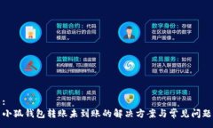 :小狐钱包转账未到账的解决方案与常见问题