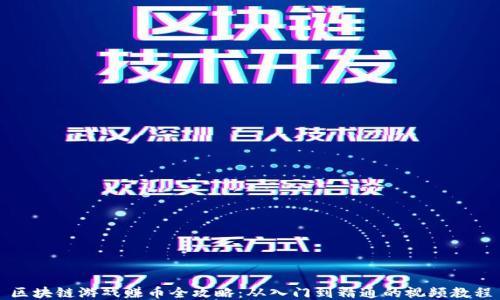 
区块链游戏赚币全攻略：从入门到精通的视频教程