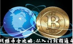 区块链游戏赚币全攻略：从入门到精通的视频教