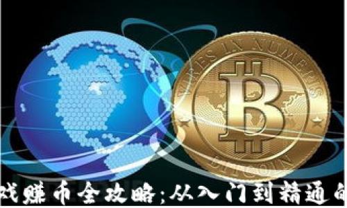 
区块链游戏赚币全攻略：从入门到精通的视频教程