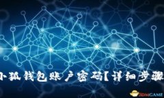  如何删除小狐钱包账户密码？详细步骤与注意事