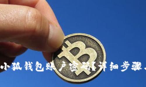  如何删除小狐钱包账户密码？详细步骤与注意事项
