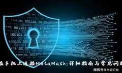 如何在手机上连接MetaMask：详细指南与常见问题解