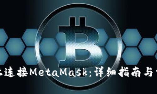如何在手机上连接MetaMask：详细指南与常见问题解答