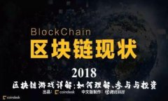 区块链游戏详解：如何理解、参与与投资