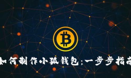 如何制作小狐钱包：一步步指南