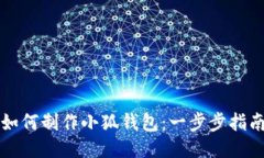 如何制作小狐钱包：一步步指南