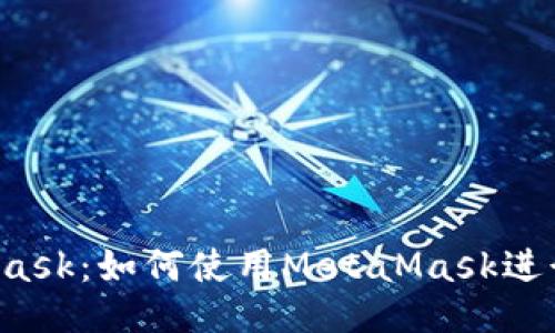 MetaMask：如何使用MetaMask进行挖矿？