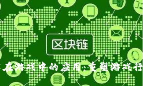 区块链技术在游戏中的应用：重塑游戏行业的新纪元