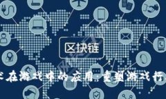 区块链技术在游戏中的应用：重塑游戏行业的新