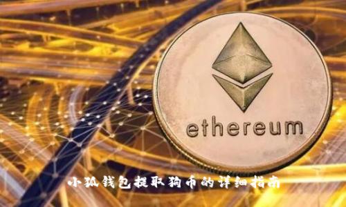 小狐钱包提取狗币的详细指南