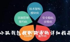 小狐钱包提取狗币的详细指南