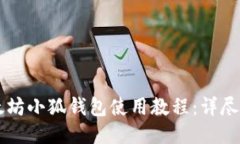 以太坊小狐钱包使用教程：详尽指南