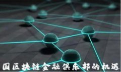 探索中国区块链金融俱乐部的机遇与挑战