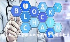 区块链革命：传统金融业的龙头股票分析与投资