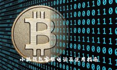 小狐钱包客服电话及使用指南