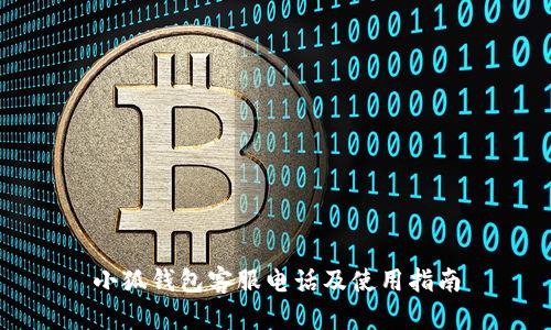 小狐钱包客服电话及使用指南