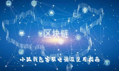 小狐钱包客服电话及使用指南